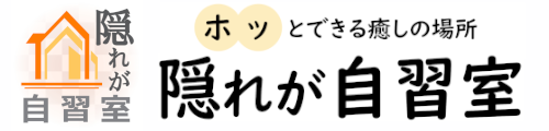 隠れが自習室